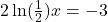 2\ln(\frac{1}{2})x=-3