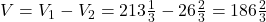V=V_1-V_2=213\frac{1}{3}-26\frac{2}{3}=186\frac{2}{3}
