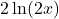2\ln(2x)