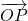\overrightarrow{OP}