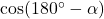\cos(180^{\circ}-\alpha)