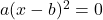 a(x-b)^2=0