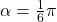 \alpha=\frac{1}{6}\pi