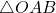 \triangle OAB