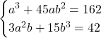 \begin{cases}a^3+45ab^2=162\\ 3a^2b+15b^3=42\end{cases}