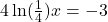 4\ln(\frac{1}{4})x=-3
