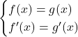 \begin{cases}f(x)=g(x)\\ f'(x)=g'(x)\end{cases}